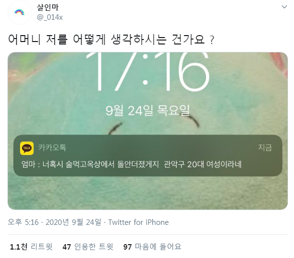 건물 옥상에서 벽돌 던진 20대 체포 뉴스를 접한 어머니의 카톡.JPG | 인스티즈