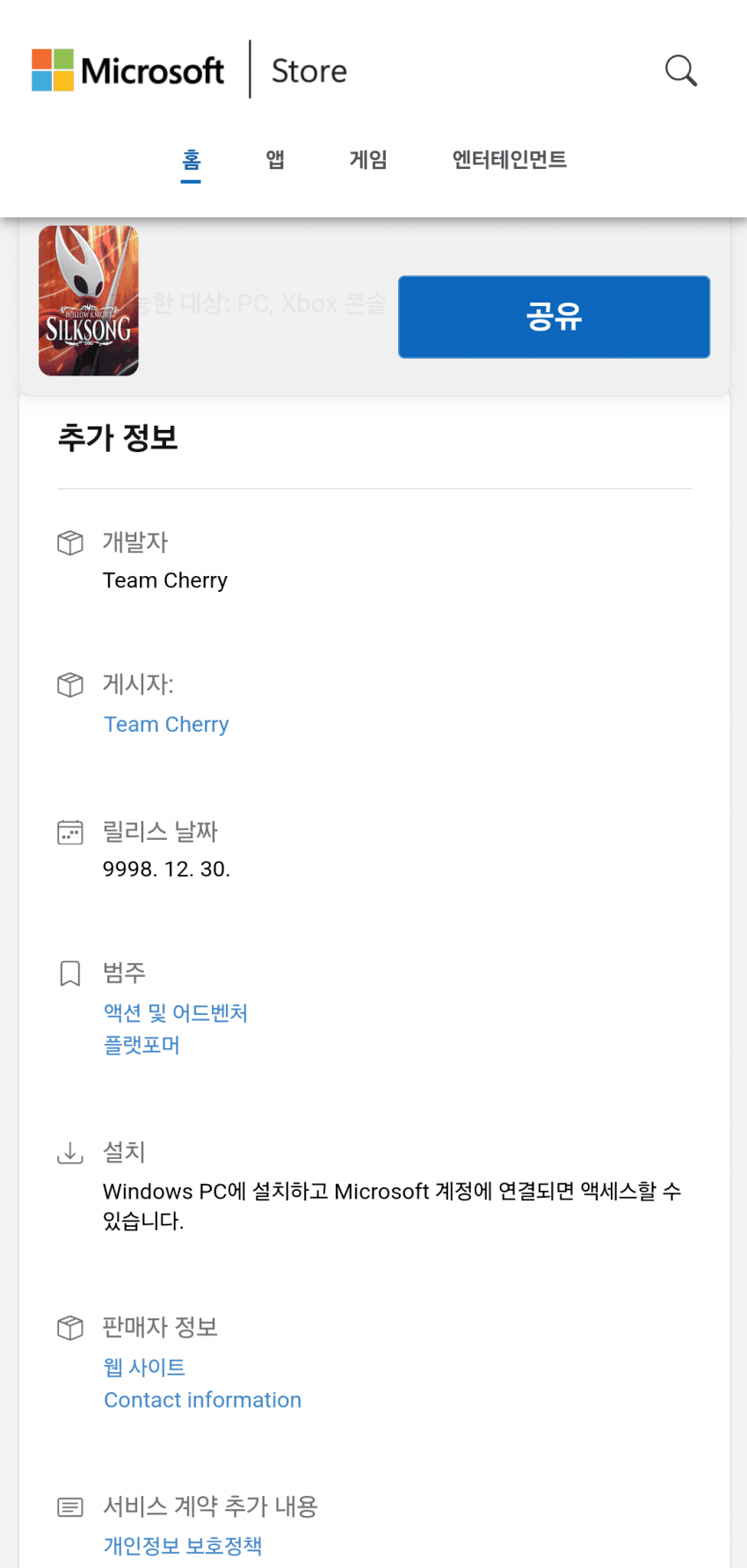 마이크로소프트 스토어에서 공개된 실크송 발매일 - 웃긴자료 ‥‥‥‥‥、 - 도탁스 (DOTAX)