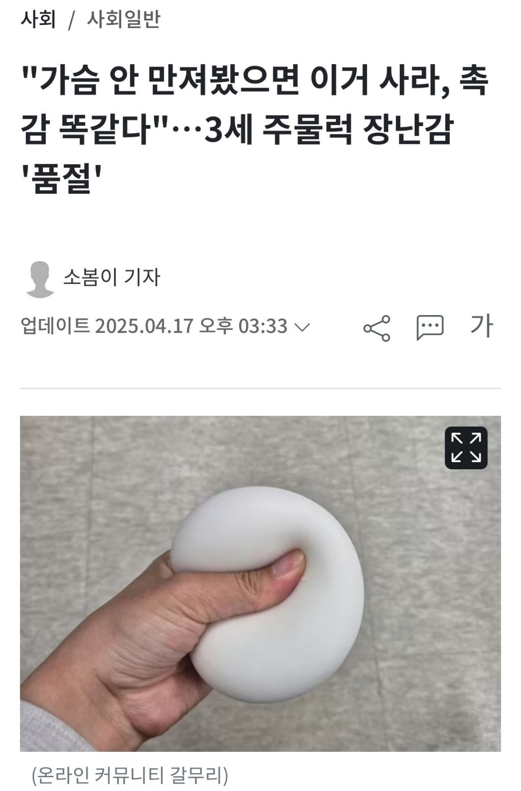 "가슴 안 만져봤으면 이거 사라, 촉감 똑같다"…3세 주물럭 장난감 '품절' | 인스티즈