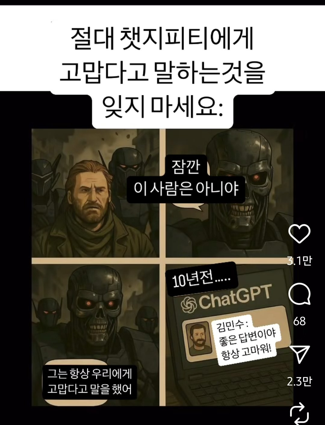 절대 챗지피티에게 고맙다고 말하는것을 잊지 마세요 | 인스티즈