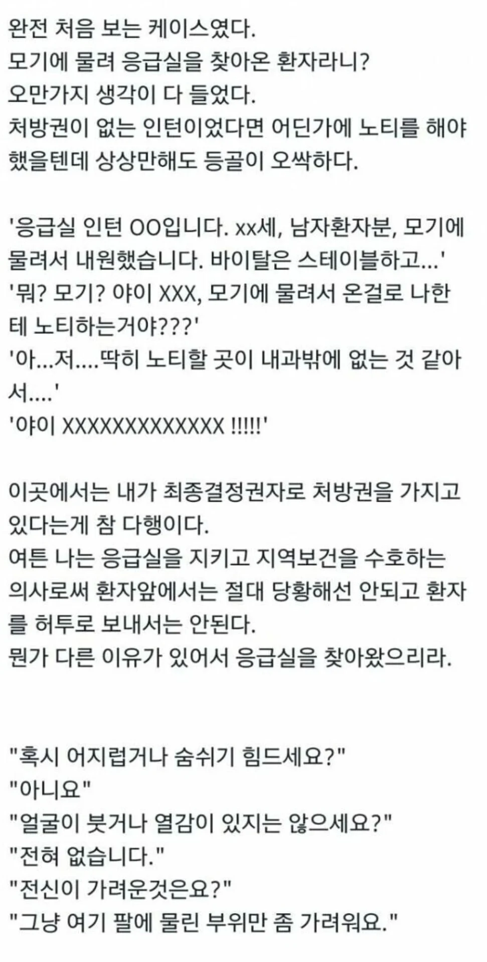 모기 물렸다고 응급실 달려온 환자 | 인스티즈