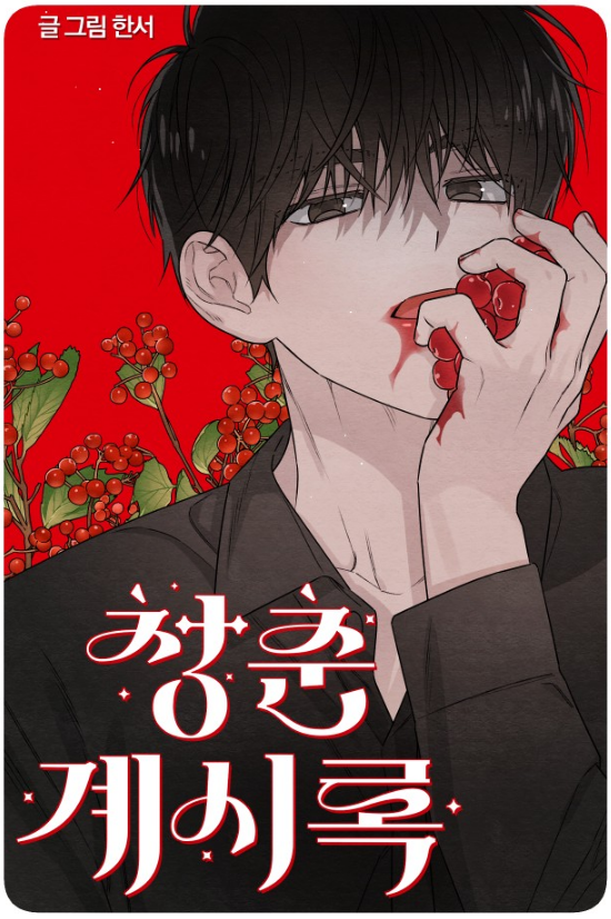 매 화, 표지 일러스트 보는 맛이 있는 로맨스 코미디 웹툰.jpg | 인스티즈