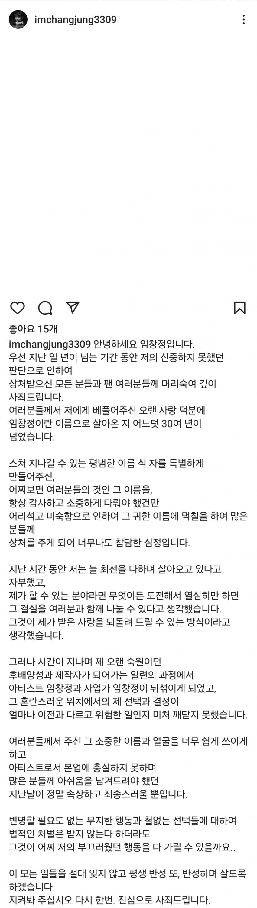 임창정 인스타, 사과문 업로드 | 인스티즈