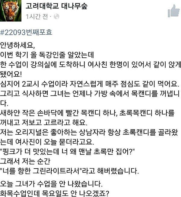 여사친 혼내준 고려대생 | 인스티즈