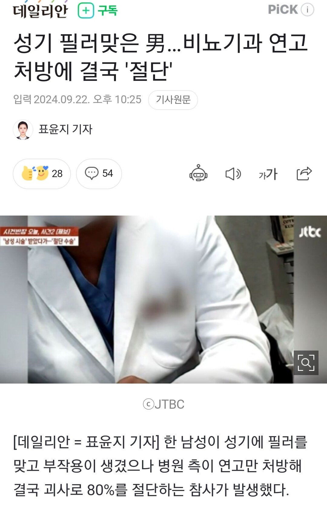 성기 필러맞은 男…비뇨기과 연고 처방에 결국 '절단' | 인스티즈