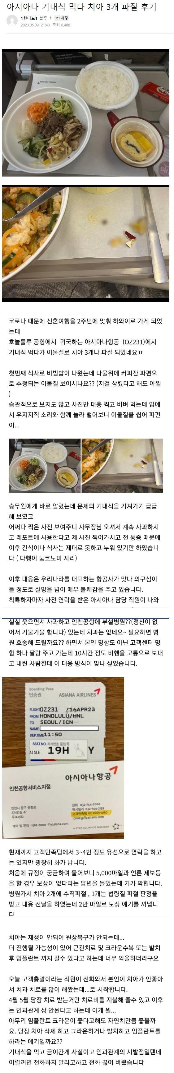 아시아나에서 기내식 먹다가 이빨 3개 부러진 사람 .jpg | 인스티즈