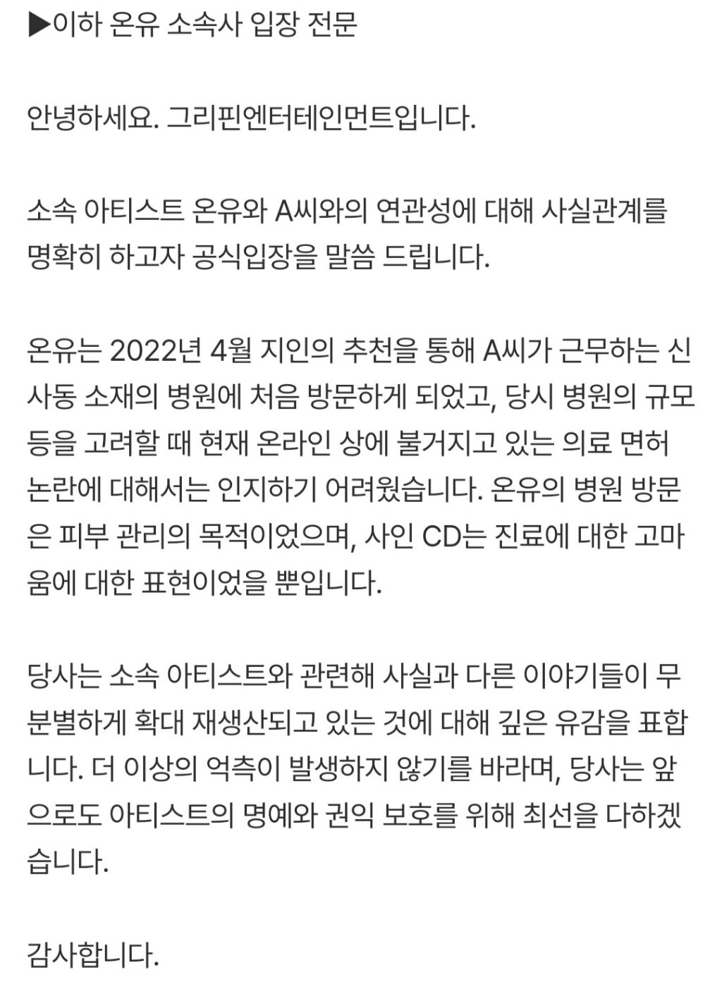 [공식] 온유 '주사이모' 3년전 친분 맞지만 불법 의료 아니다 "피부 관리" (전문) | 인스티즈