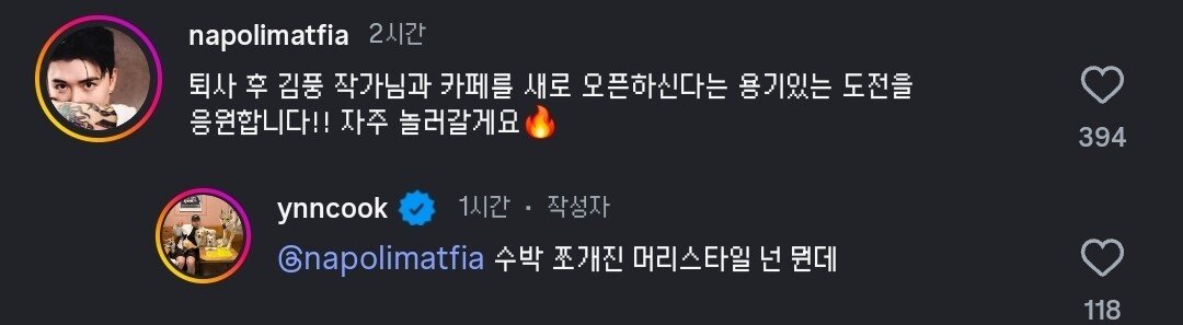 윤남노 김풍과 카페 새로 오픈하는거 응원하는 맛피아 | 인스티즈