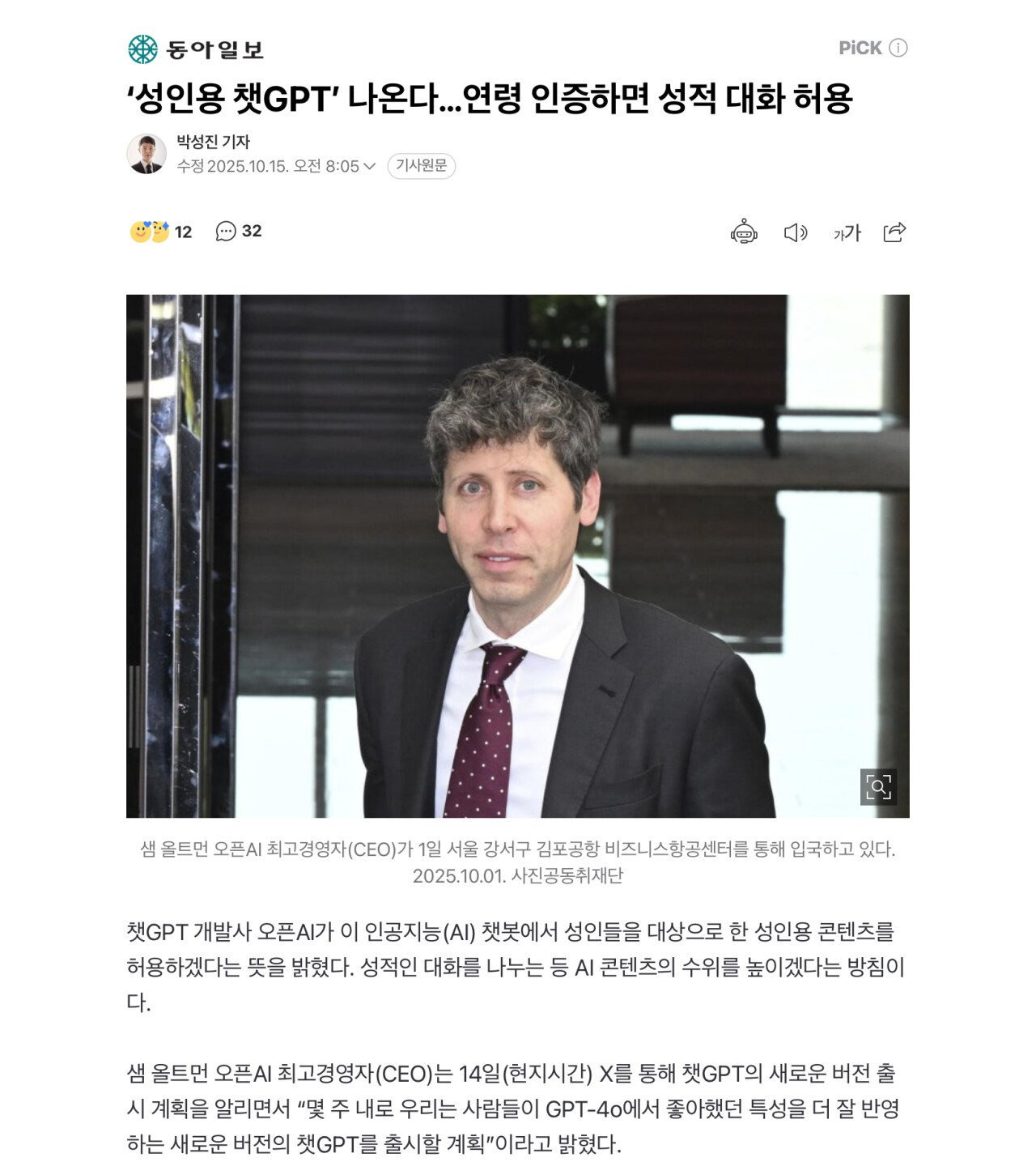'성인용 챗GPT' 나온다…연령 인증하면 성적 대화 허용 | 인스티즈
