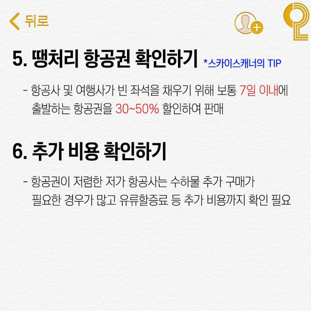 비행기표 싸게 사는 꿀팁 | 인스티즈