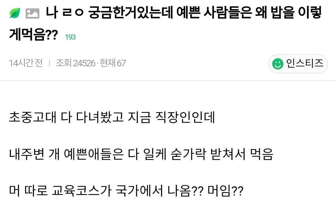 예쁜 사람들은 왜 밥을 이렇게먹음?? | 인스티즈
