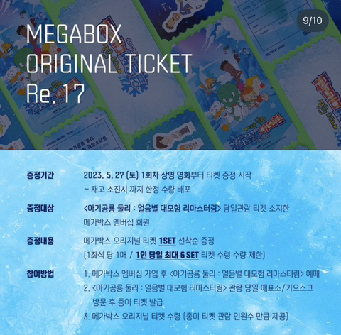 아기공룡둘리 : 얼음별 대모험 리마스터링 메가박스 오리지널티켓 공개 | 인스티즈