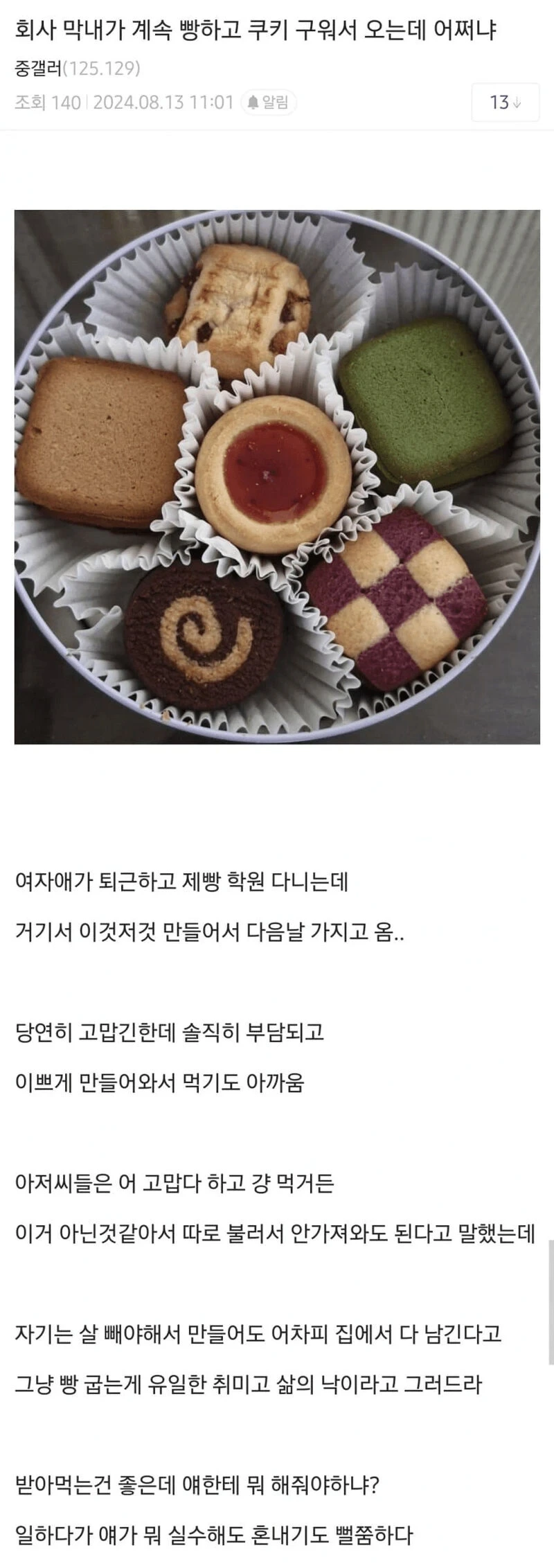 회사 막내가 계속 빵하고 쿠키 구워서 오는데 어쩌냐 | 인스티즈