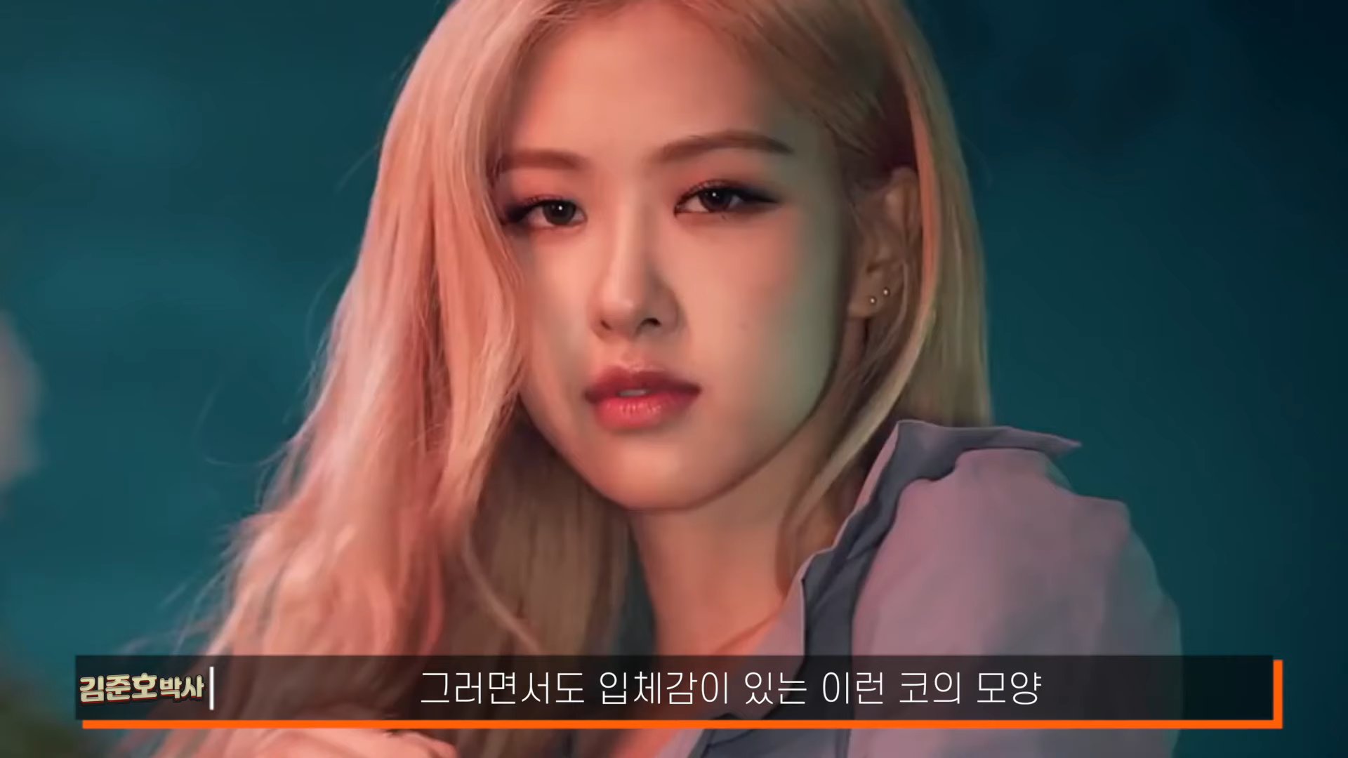 성형전문의가 분석한 블랙핑크 로제 | 인스티즈