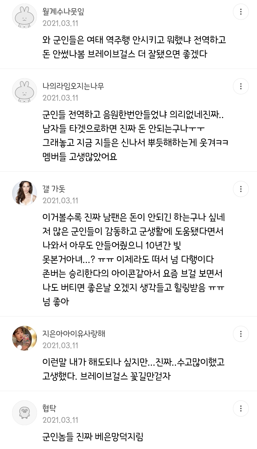 ???: 브레이브걸스 군인팬들 참 쓸모없다 ㅉㅉ | 인스티즈