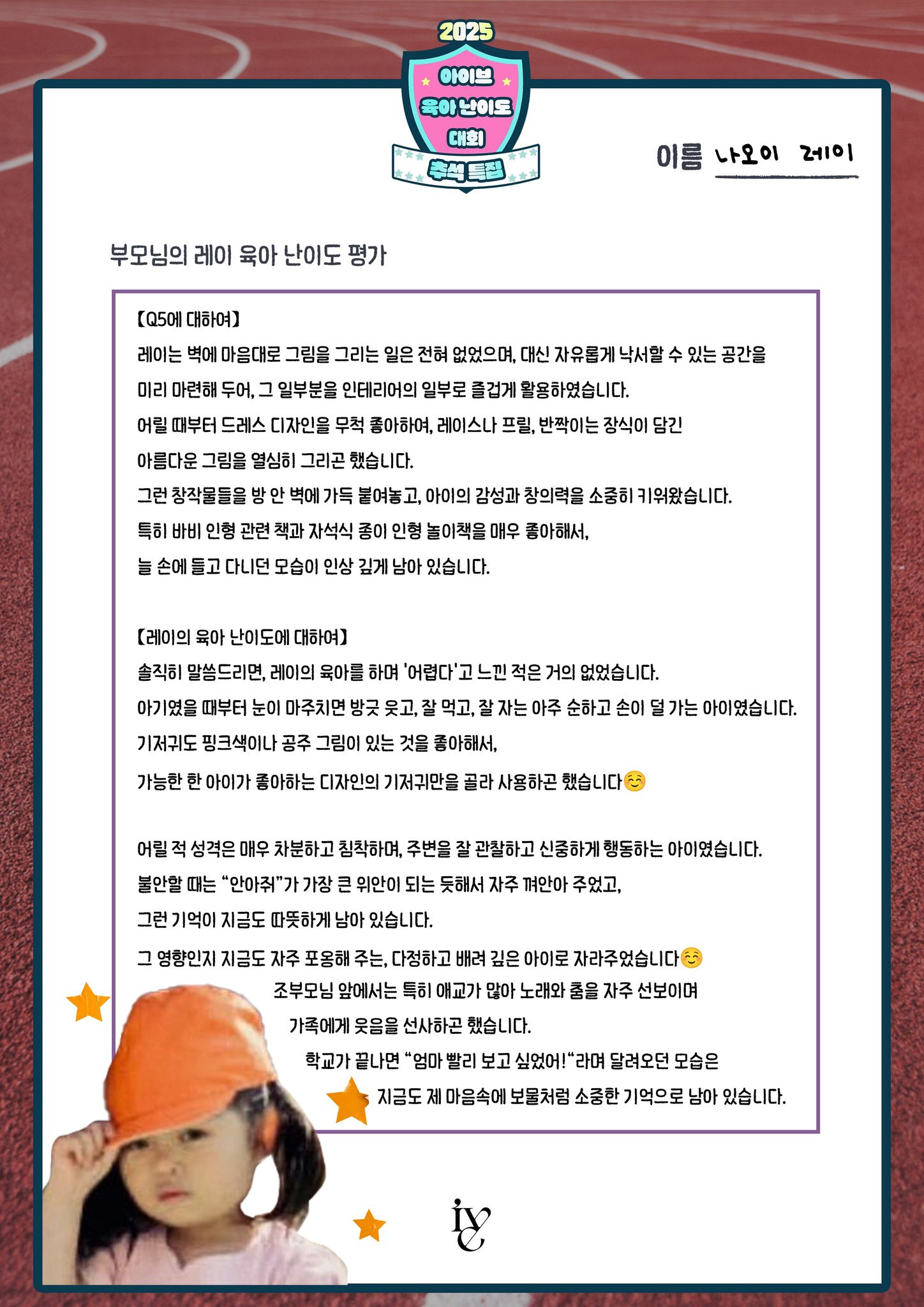 아이브 멤버들 부모님이 평가한 아이브 육아난이도 평가점수.jpg | 인스티즈