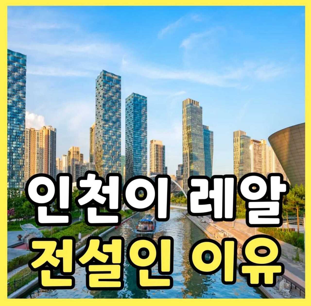 인천시민이 생각하는 인천이 레전드인 이유.JPG | 인스티즈