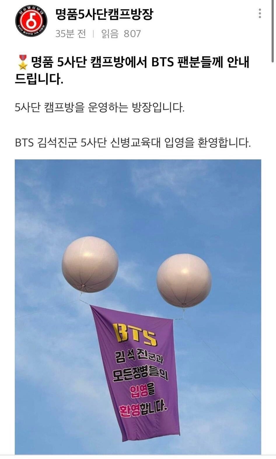 오늘 방탄 진의 입대로인해 팬들에게 간절한 부탁을 하는 5사단 | 인스티즈