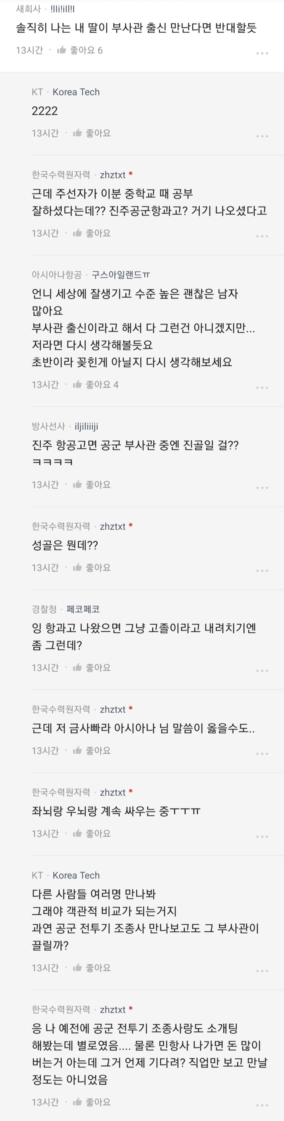 공군 부사관이랑 소개팅... 킵 고잉?.jpg - 악플달면 쩌리쩌려버려 - ＊여성시대＊ 차분한 20대들의 알흠다운 공간