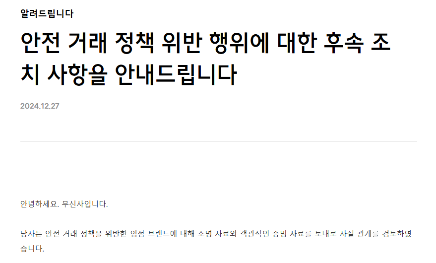 [공식] 무신사, 도매스틱 브랜드 라퍼지스토어 퇴점 조치.jpg | 인스티즈