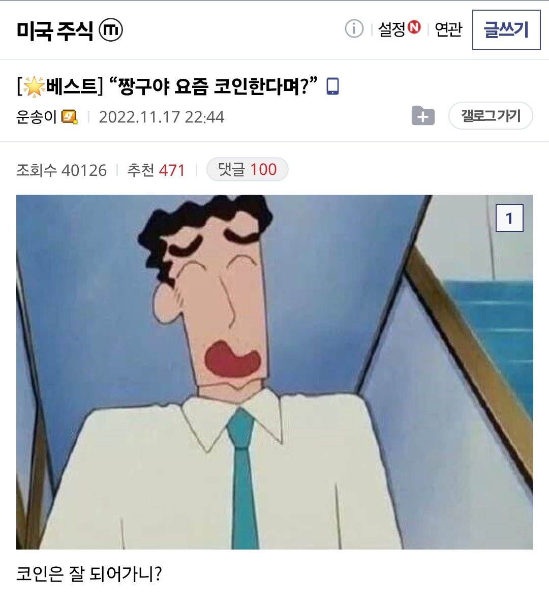 짱구야 요즘 코인한다며? | 인스티즈