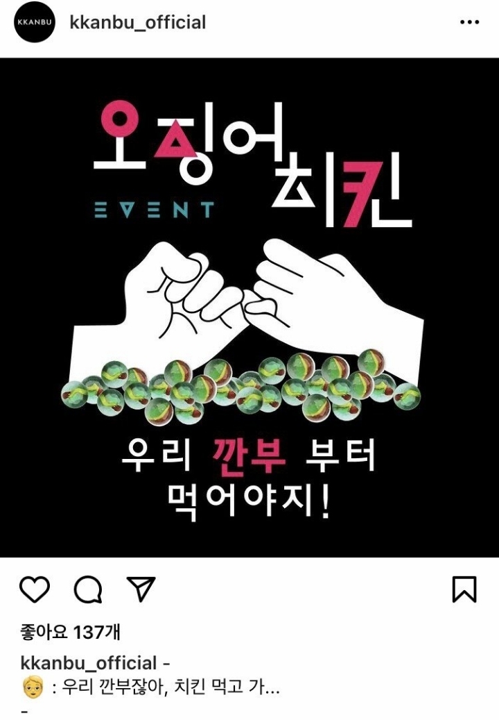 오징어게임 마케팅 시작한 깐부 치킨 | 인스티즈