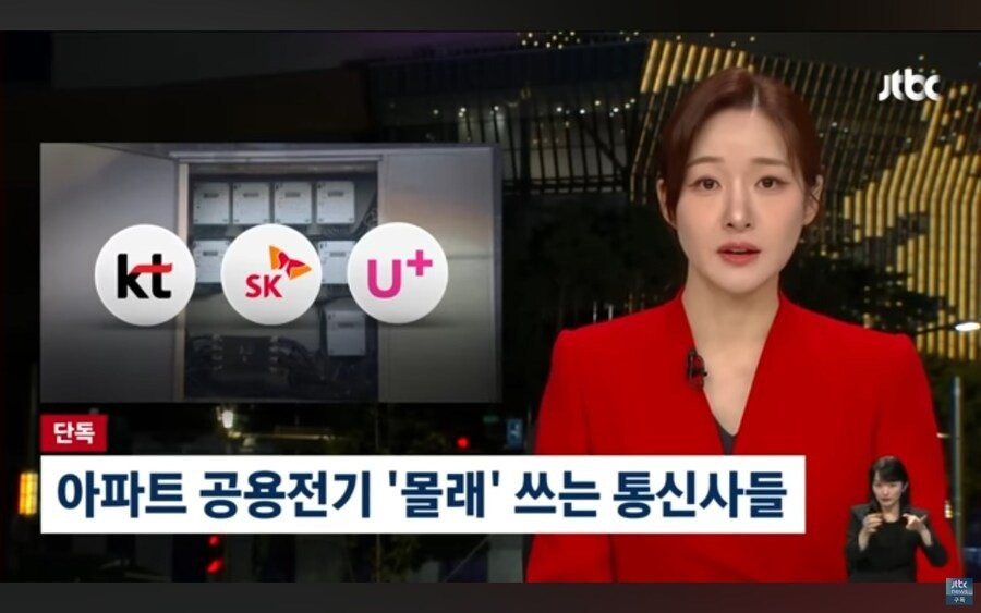통신사, 아파트 공용전기 무단 사용금액 400억 | 인스티즈