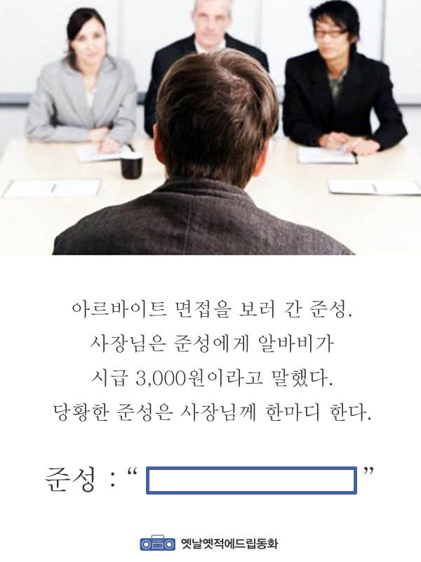 아르바이트 면접을 갔는데 시급이 3000원이라고 말하는 사장 | 인스티즈