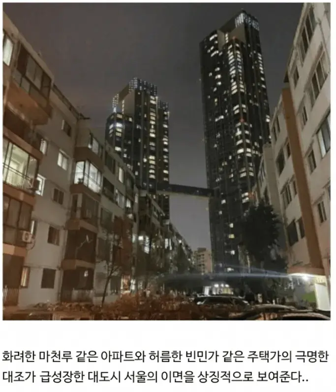 서울의 빈부 격차를 보여주는 사진.jpg | 인스티즈