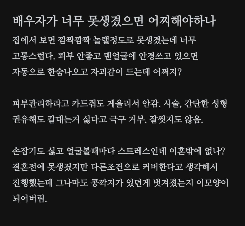 배우자가 너무 못생겼으면 어찌해야하나 | 인스티즈