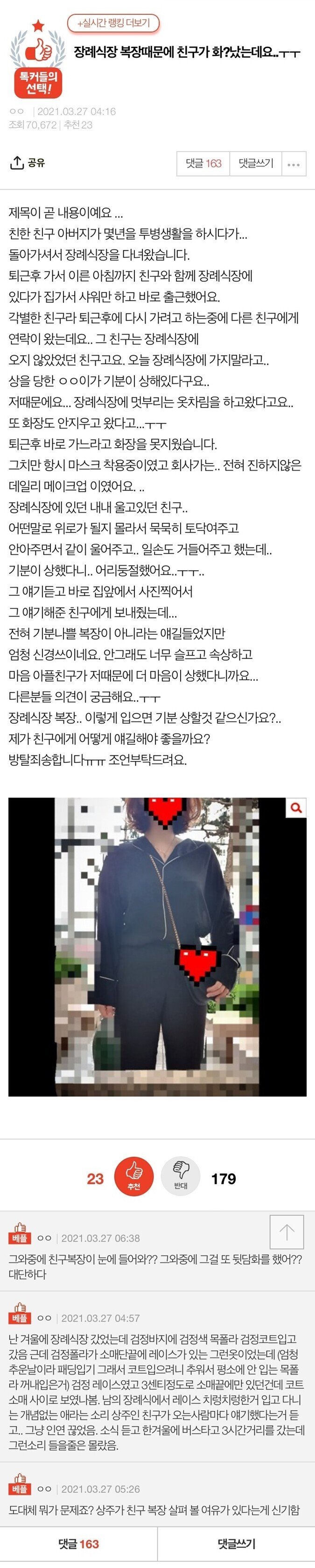장례식장 복장 때문에 친구가 화났다는 여자.pann | 인스티즈