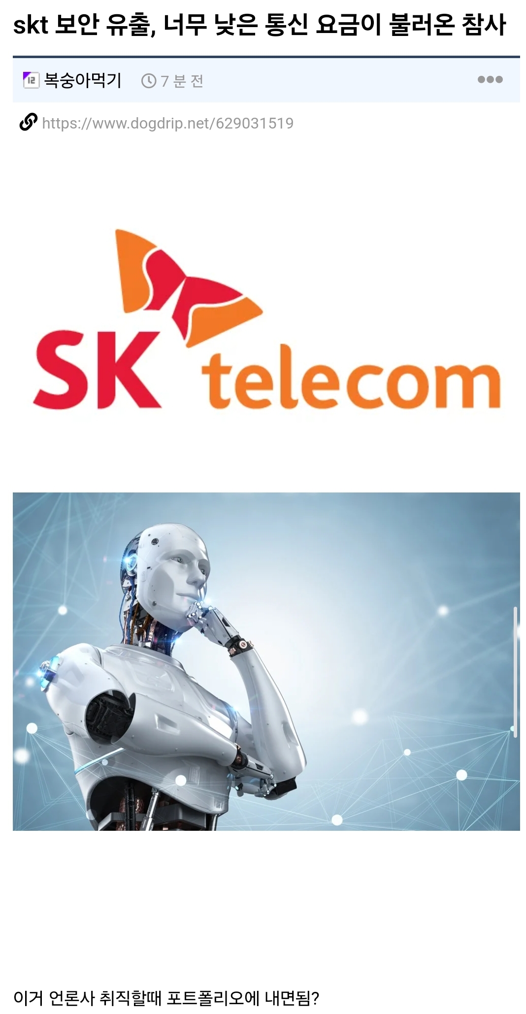 skt 보안 유출, 너무 낮은 통신 요금이 불러온 참사 | 인스티즈