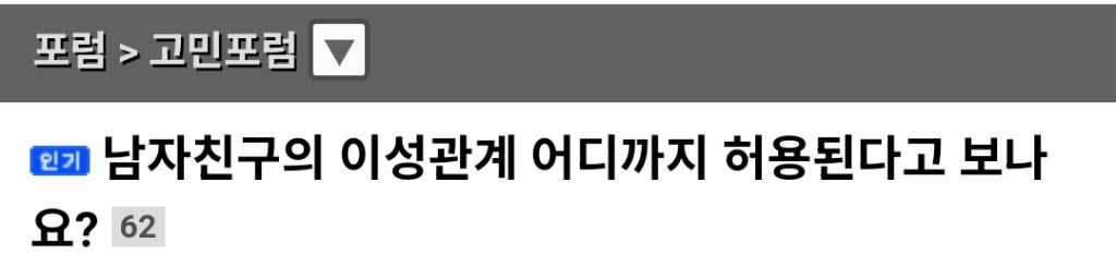 헌팅으로 알게된 여사친을 맘에 안들어하는 여친 | 인스티즈