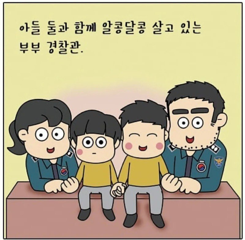경찰부부의 육아 에피소드 | 인스티즈