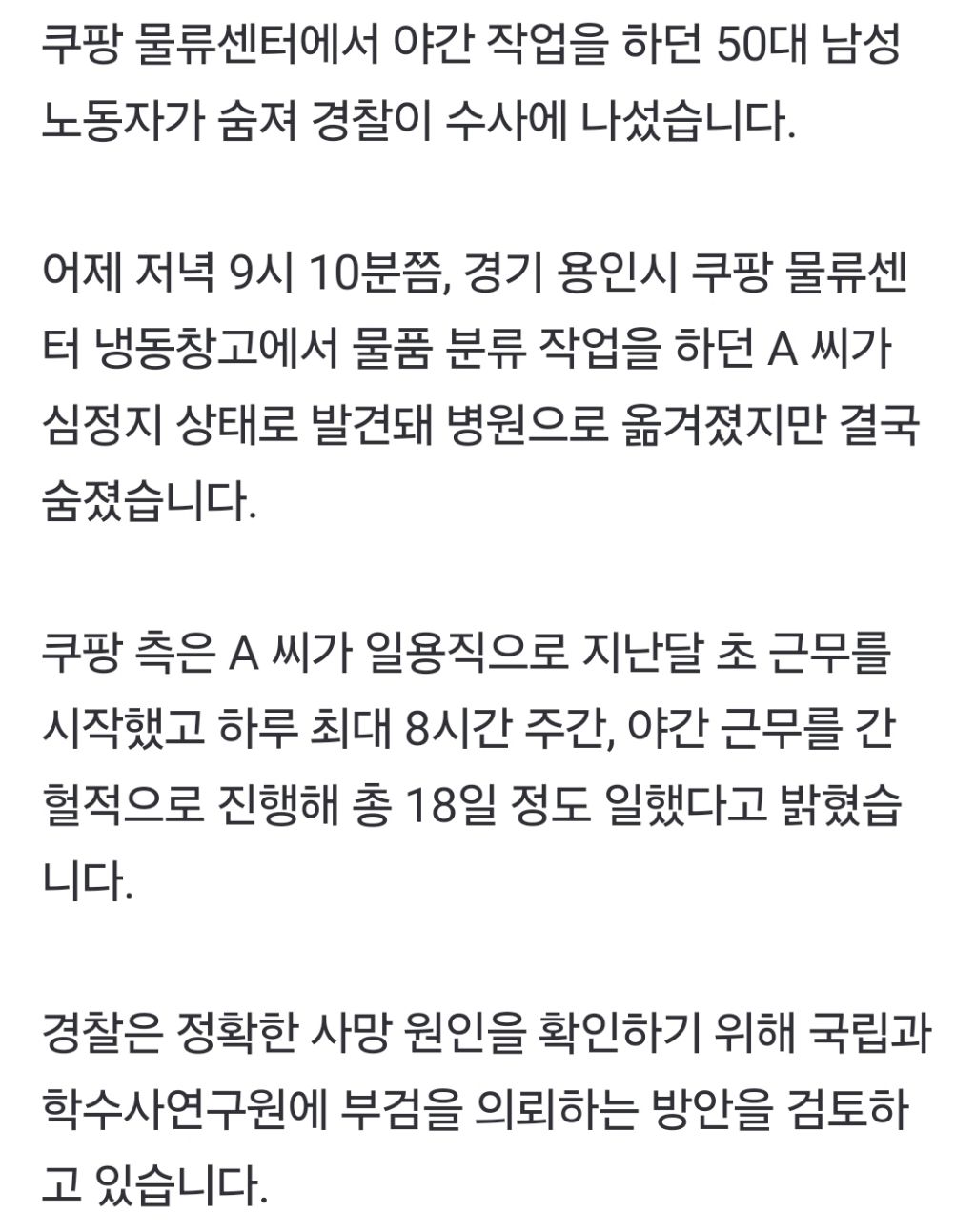 쿠팡 물류센터서 50대 노동자 사망…경찰 수사 | 인스티즈