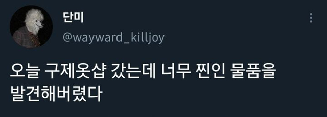 구제 빈티지 옷 가게 갔는데.twt | 인스티즈