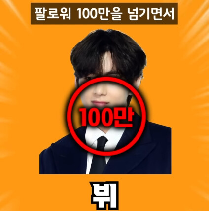 인스타에서 가장 빨리 팔로워 100만을 찍은 사람 | 인스티즈