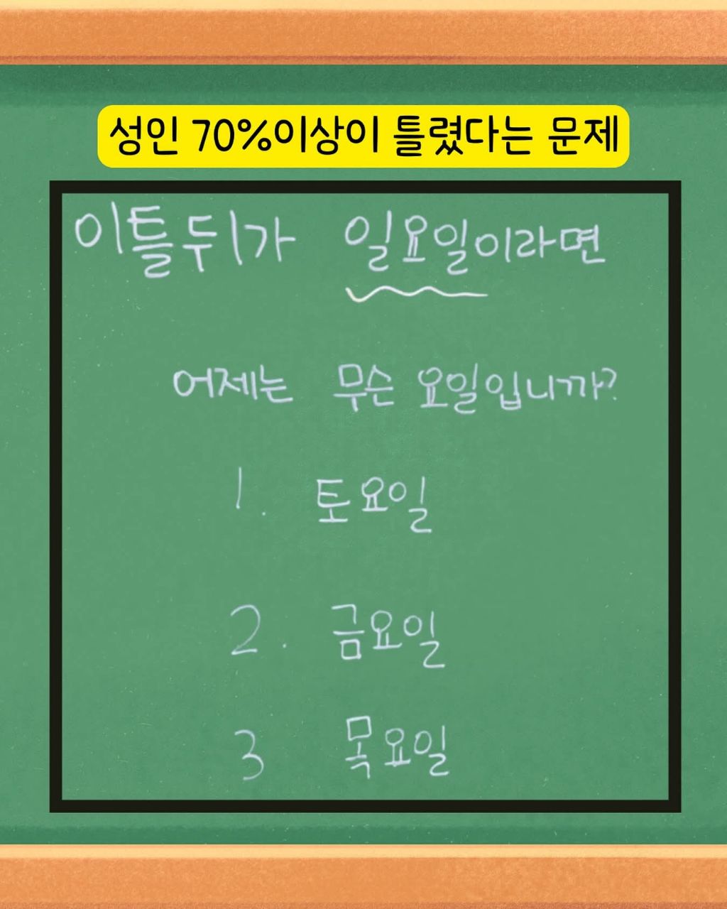 성인 70프로 이상이 틀렸다는 문제 | 인스티즈