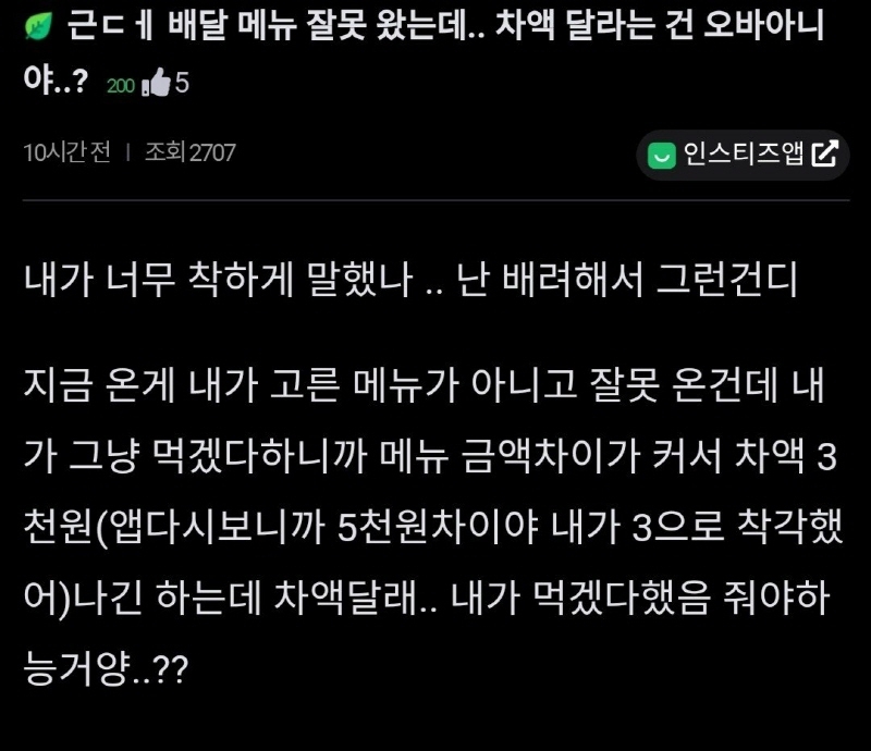 배달 메뉴 잘못 왔는데... 차액 달라는 건 오바 아니야?.jpg | 인스티즈
