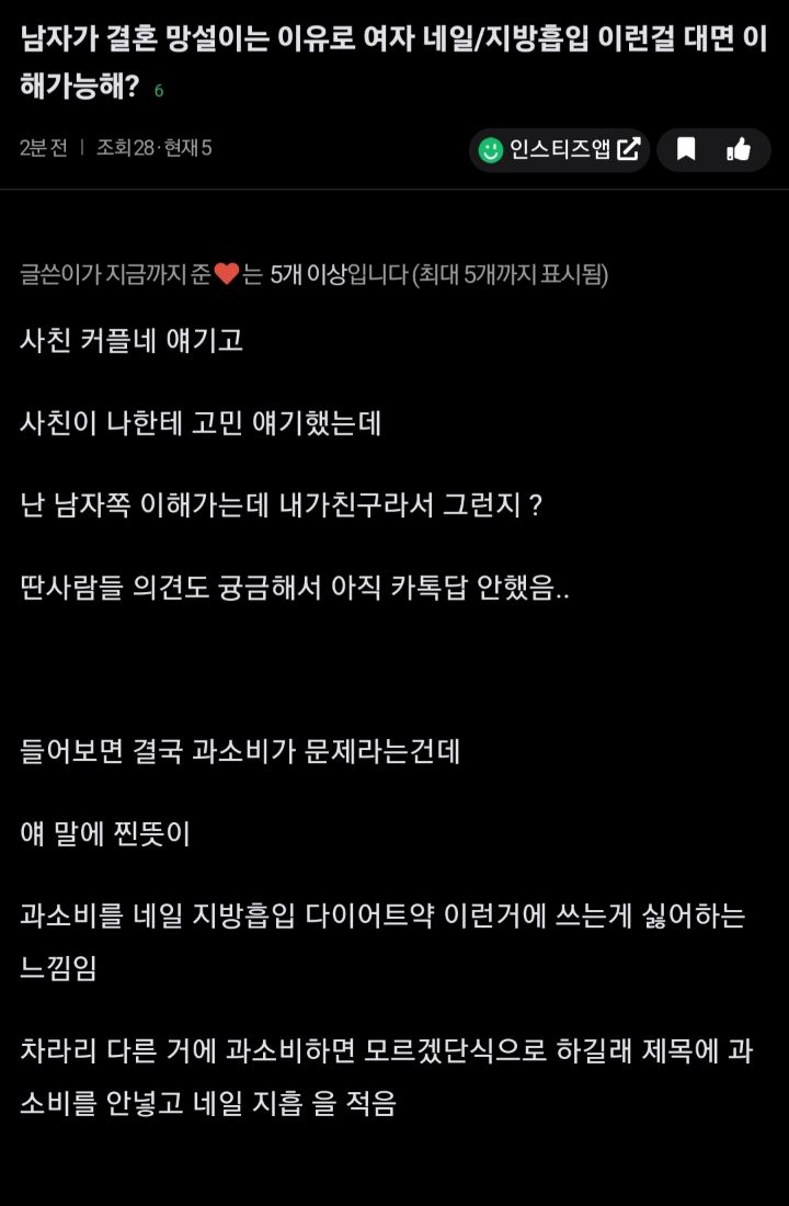 남자가 결혼 망설이는 이유로 여자가 네일아트하는거랑 지방흡입하는 이유대면 이해가능해? | 인스티즈