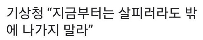 기상청이 제발 나가지 말라고 계속 경고하는 이유 | 인스티즈