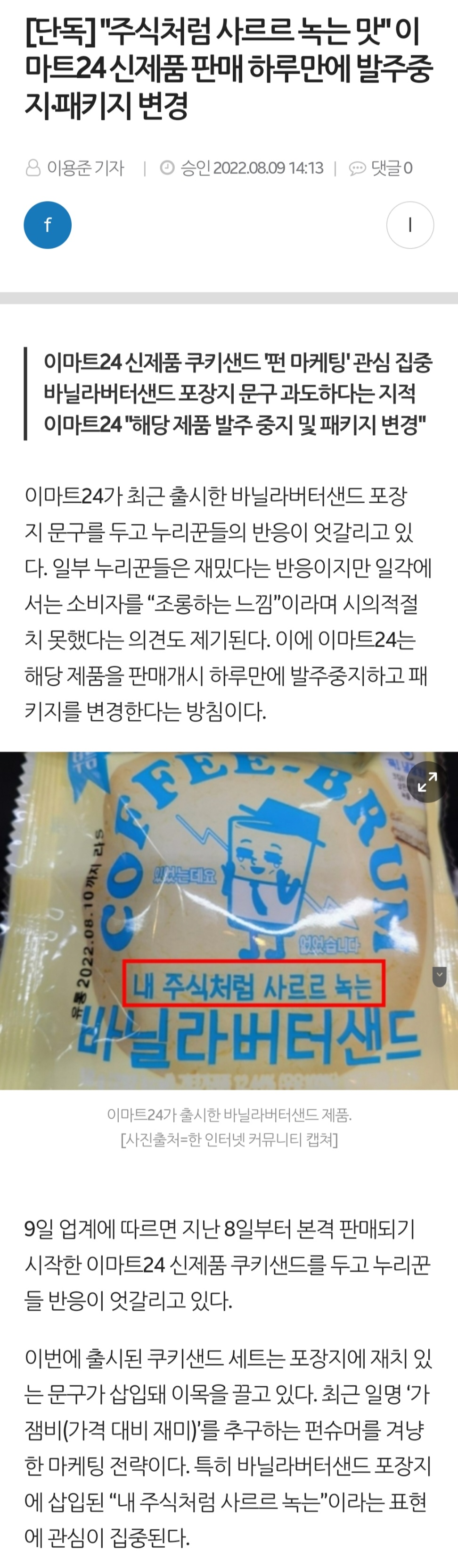 [단독] "주식처럼 사르르 녹는 맛"이마트24 신제품 판매 하루만에 발주중지 | 인스티즈