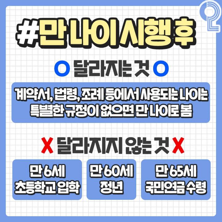 ⭐6월 28일부터 시행하는 만 나이 계산법 정리⭐ | 인스티즈