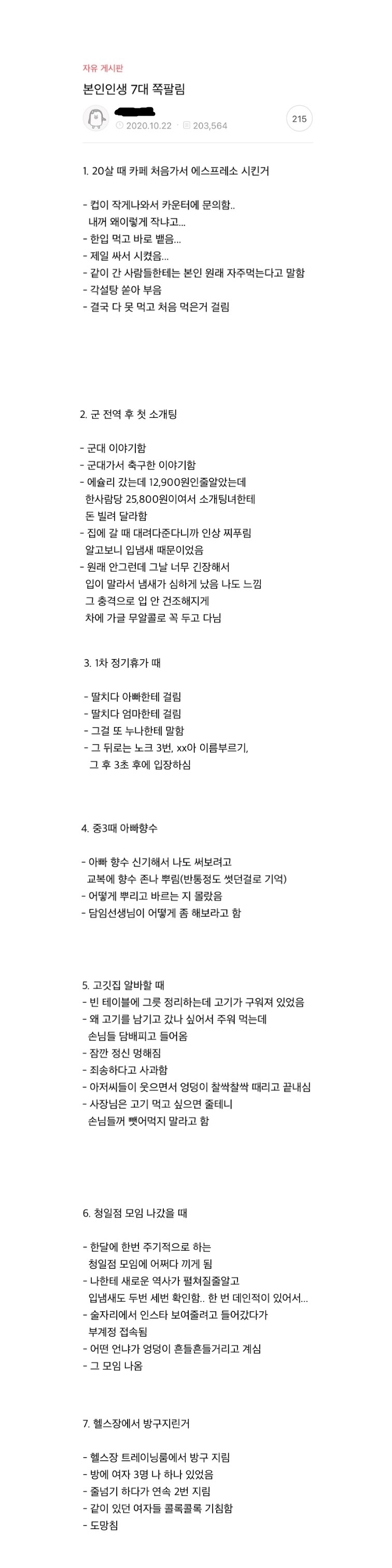 인생 7대 쪽팔림 | 인스티즈
