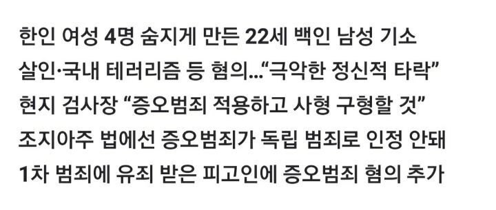 성중독 아니다…애틀랜타 총격범에"증오범죄로 사형 구형” | 인스티즈