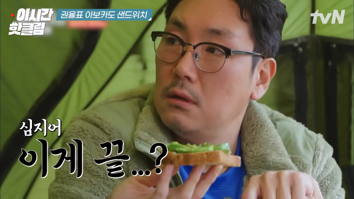 권율이 아보카도 샌드위치로 속인다고 생각한 조진웅.jpg | 인스티즈