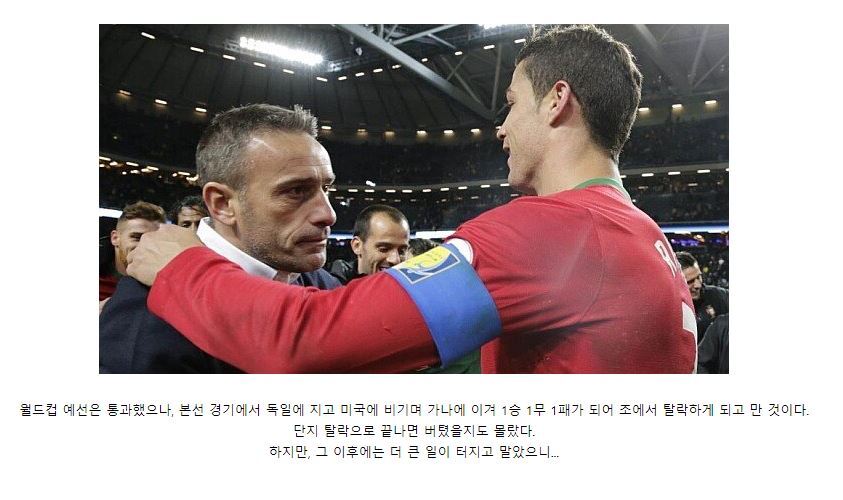 포르투갈 감독과 벤투 감독 사이의 10년간 희비가 갈린 인연 | 인스티즈