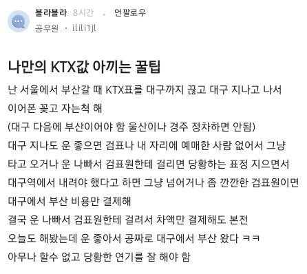 나만의 KTX값 아끼는 꿀팁.jpg | 인스티즈