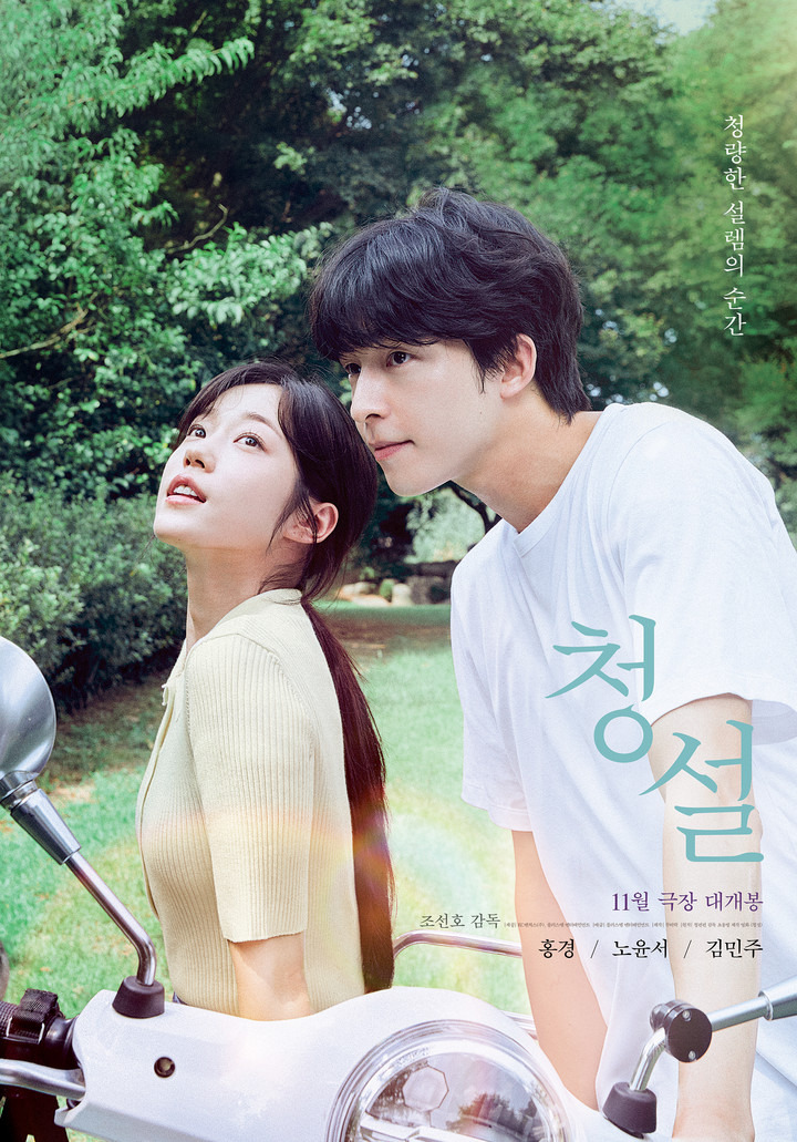 노윤서, 김민주, 홍경 주연 영화 청설 포스터, 티저예고 영상 | 인스티즈