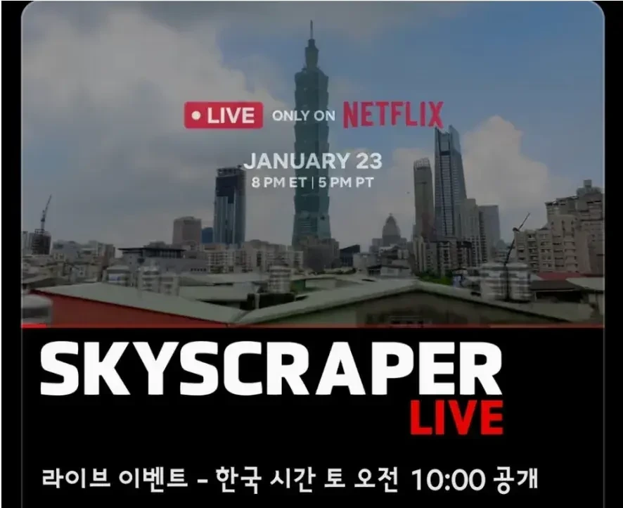 넷플릭스에서 생중계 예정인 이벤트쇼 | 인스티즈